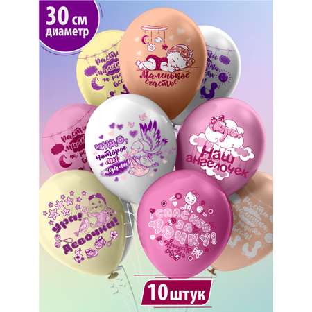 Воздушные шары на выписку МИКРОС. Территория праздника «Новорожденная девочка» набор 10 штук