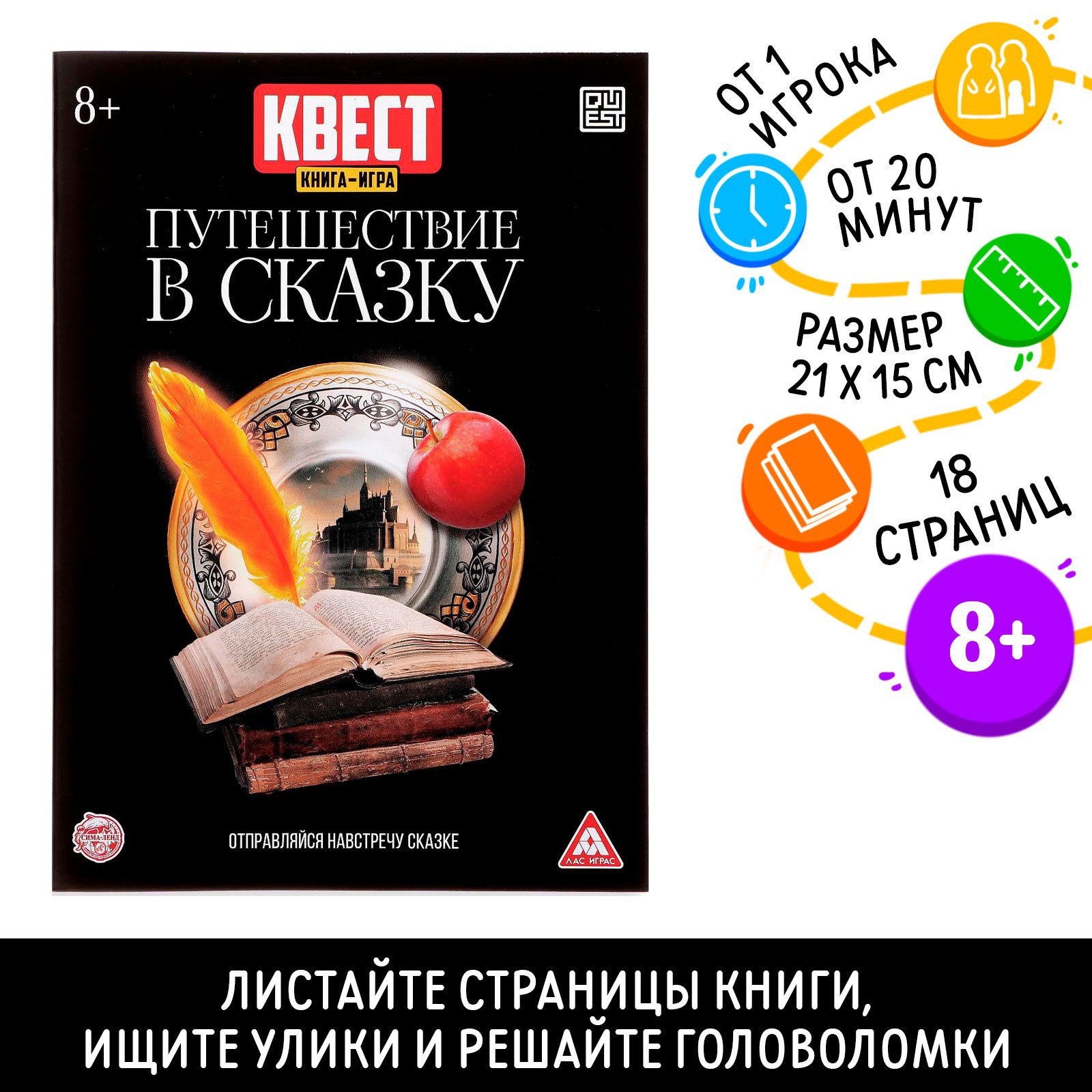 Квест-книга игра Лас Играс «Путешествие в сказку» - фото 1