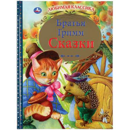 Книга УМка Сказки. Братья Гримм