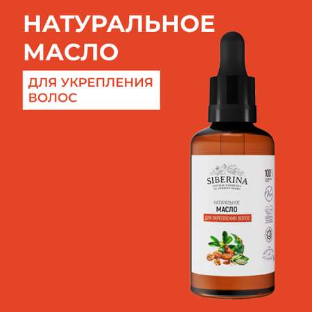 Масло Siberina натуральное «Для укрепления волос» 50 мл