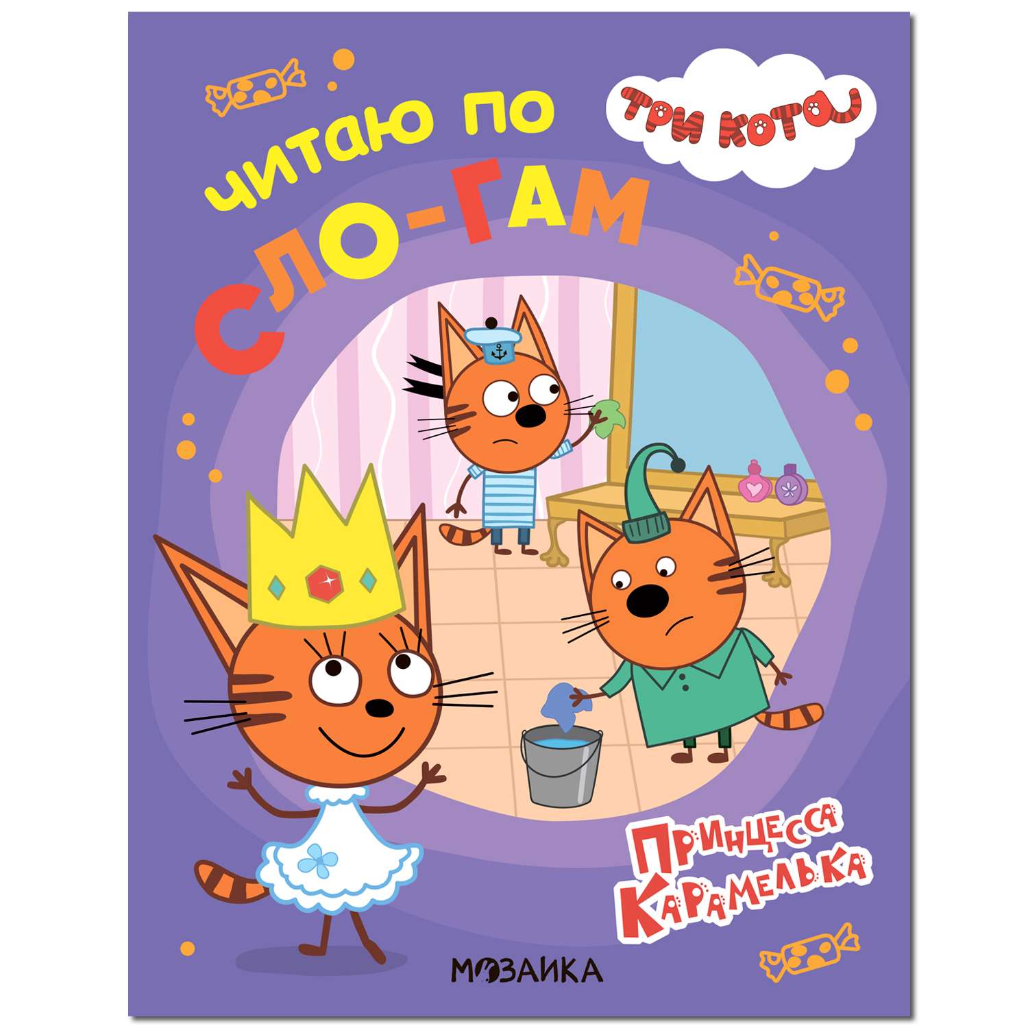 Книга МОЗАИКА kids Три кота Принцесса Карамелька - фото 1