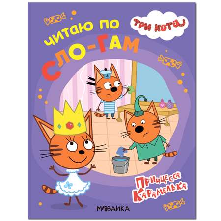 Книга МОЗАИКА kids Три кота Принцесса Карамелька