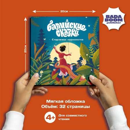 Балийские сказки для детей Издательство Бадабум Старинная марионетка