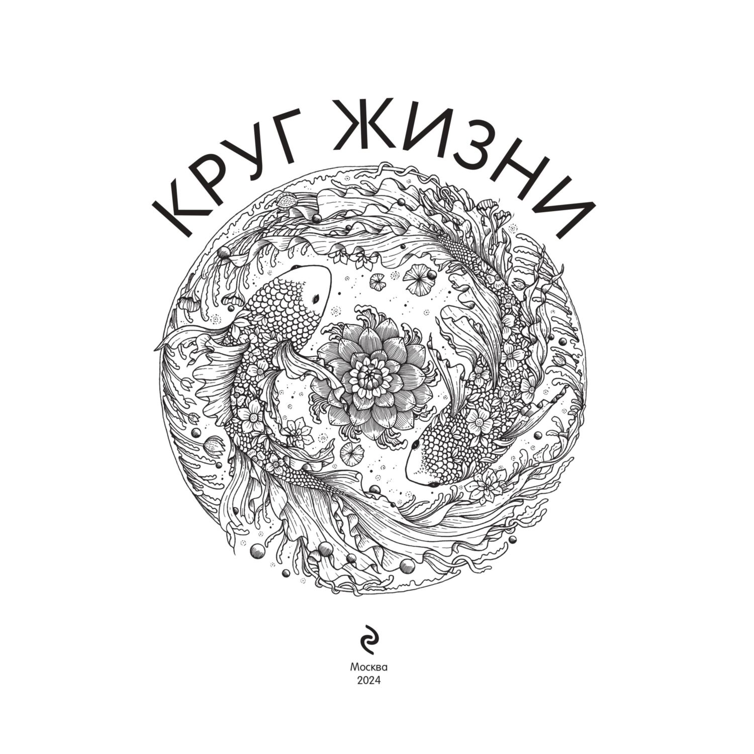 Книга Эксмо Круг жизни. Вдохновляющие раскраски - фото 3
