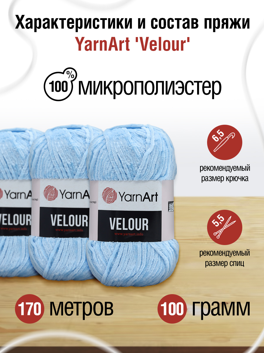 Пряжа для вязания YarnArt Velour 100 г 170 м микрополиэстер мягкая велюровая 5 мотков 851 голубой - фото 2