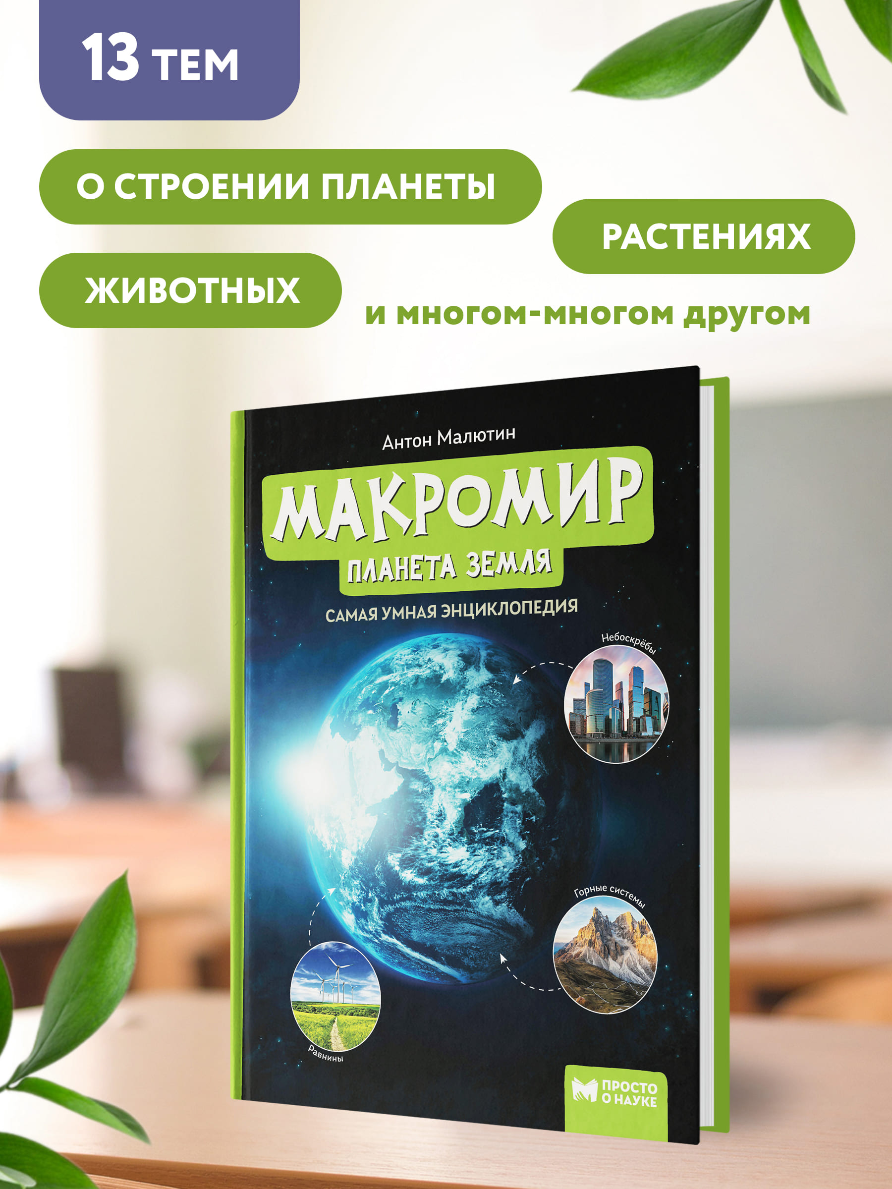 Книга Феникс Макромир. Планета Земля. Самая умная энциклопедия