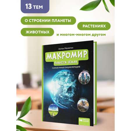 Книга ТД Феникс Макромир. Планета Земля. Самая умная энциклопедия