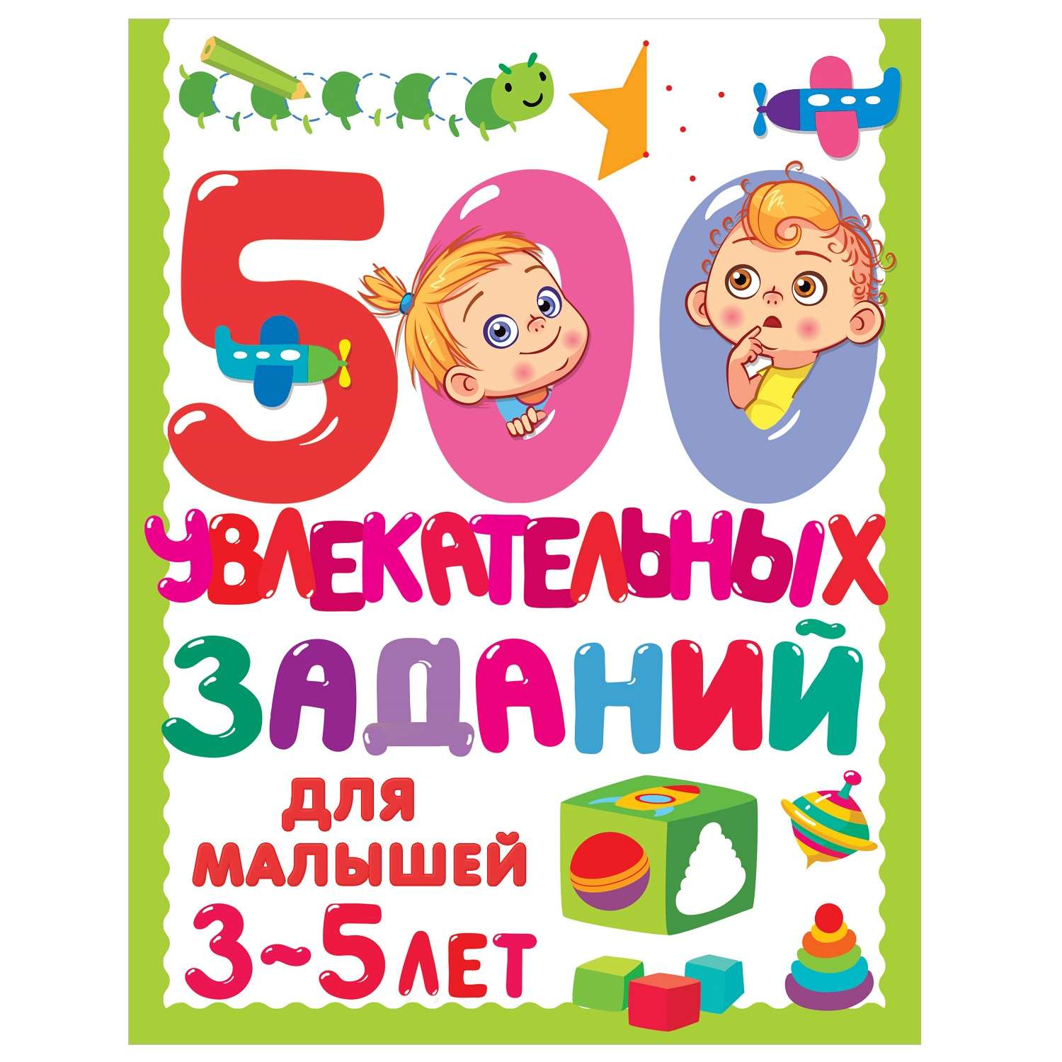 Книга АСТ 500 увлекательных заданий для малышей 3-5 лет - фото 1