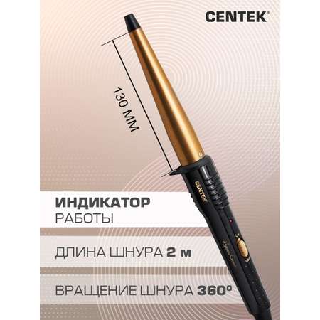 Щипцы для завивки CENTEK CT-2077 Бронзовые 60Вт керамическое покрытие 130мм 200C