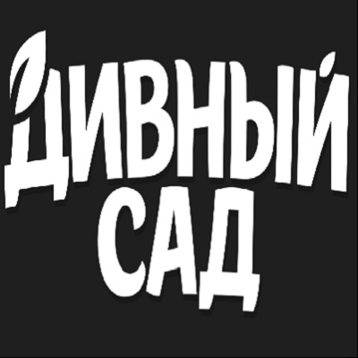 Дивный сад