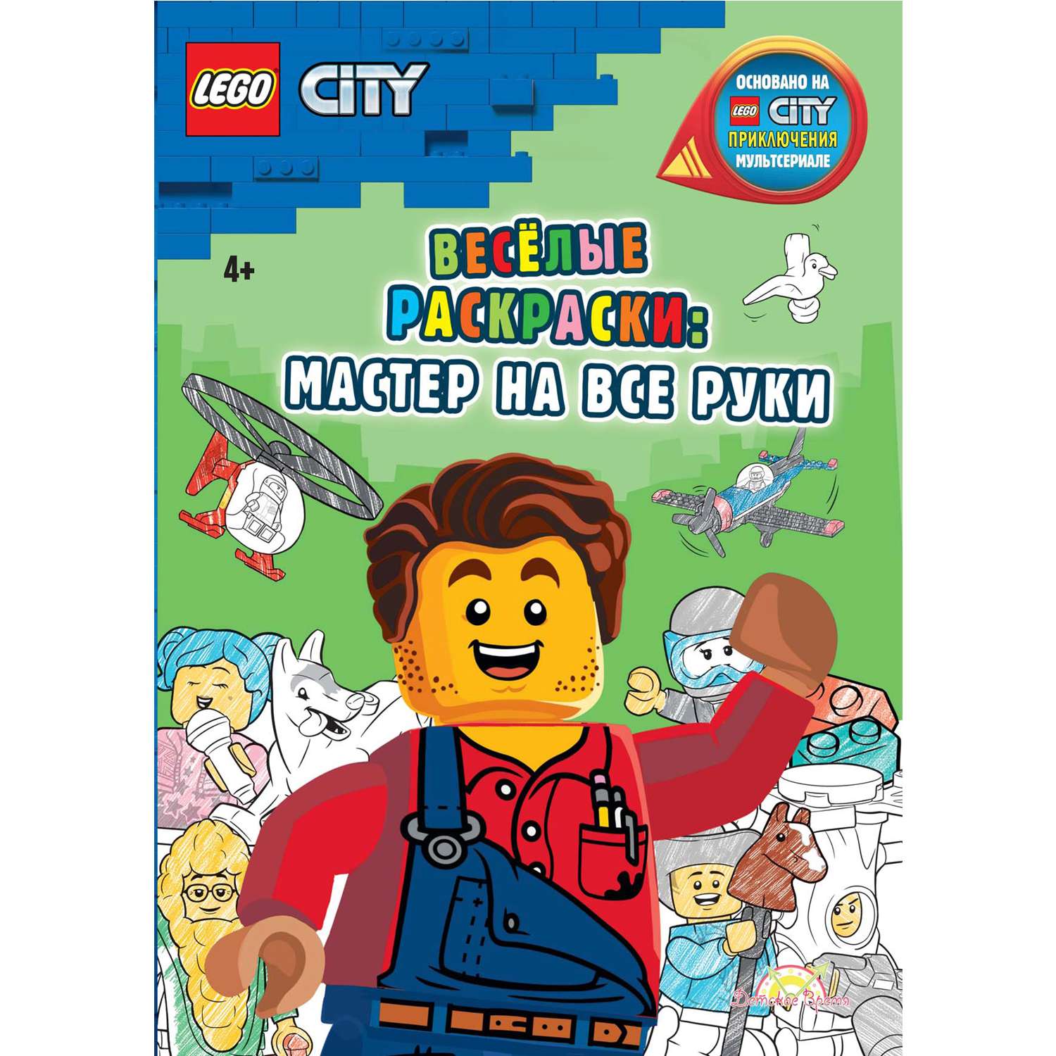 Книга-раскраска LEGO City - фото 1