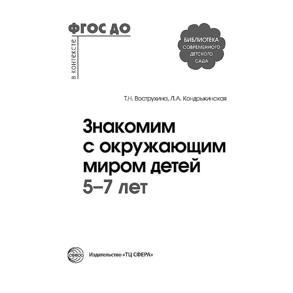 Книга ТЦ Сфера Знакомим с окружающим миром детей - фото 2