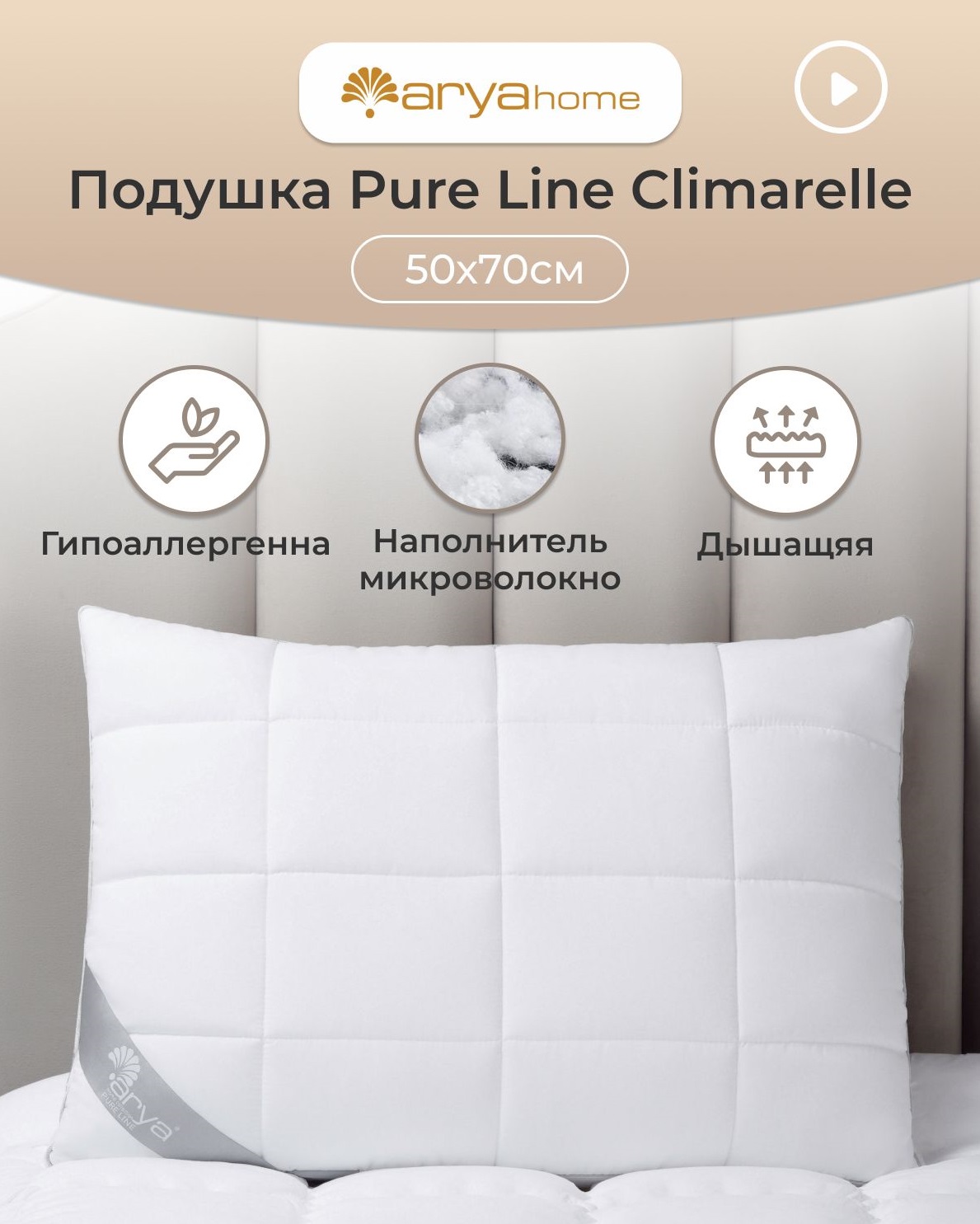 Подушка Arya Home Collection 50X70 для сна Pure Line Climarelle - фото 1