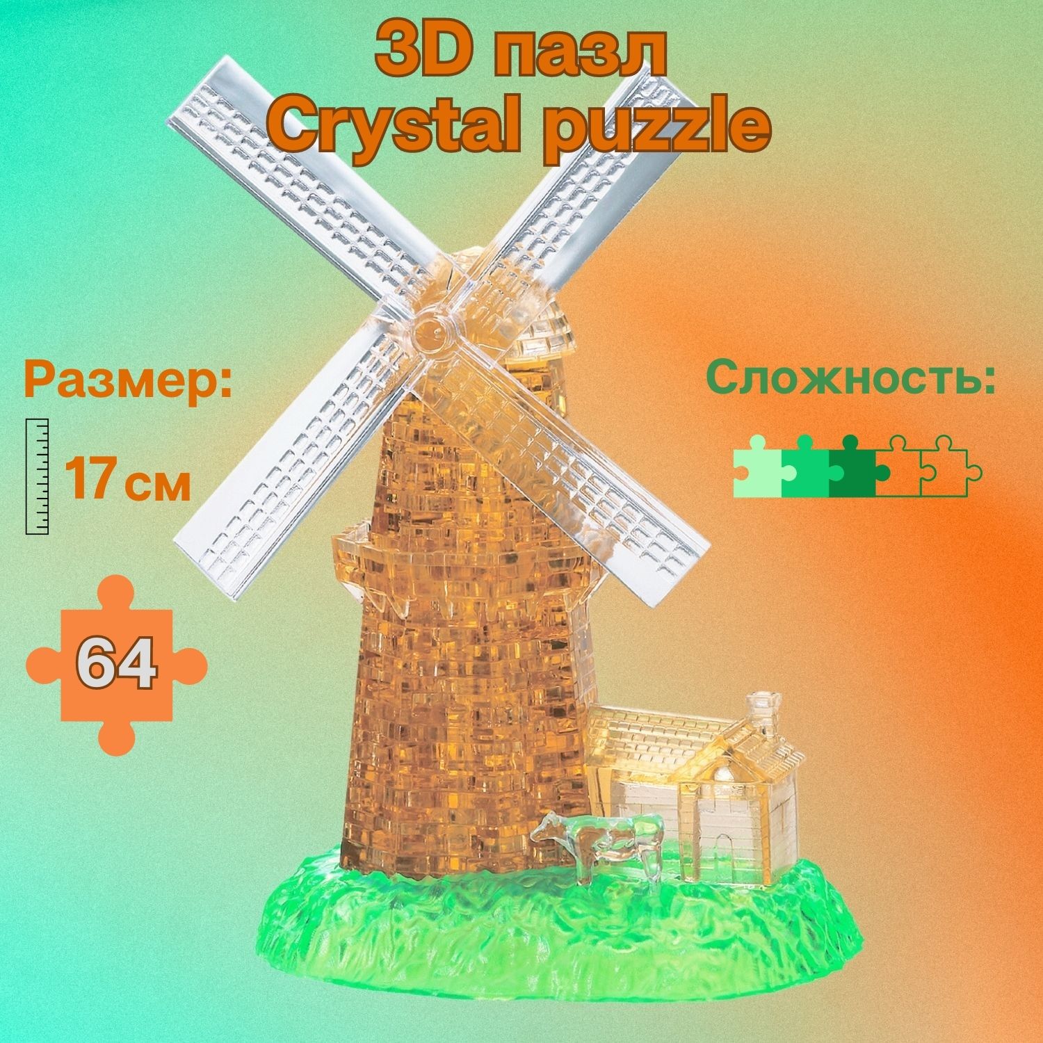 3D-пазл Crystal Puzzle IQ игра для детей кристальная Мельница 64 детали