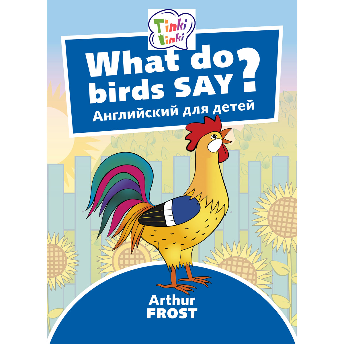 Что говорят птицы? / What do birds say? Пособие для детей 3–5 лет. QR-код для аудио. Английский язык