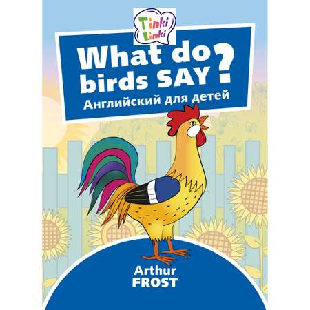 Книга Титул Что говорят птицы? / What do birds say? Пособие для детей. QR код для аудио