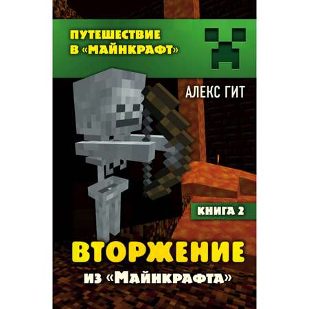 Книга БОМБОРА Вторжение из Майнкрафта