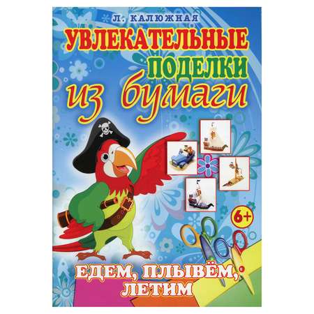 Книга Рипол Классик Едем плывем летим