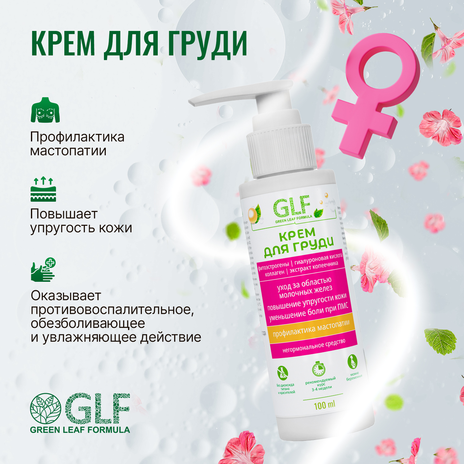 Крем для груди Green Leaf Formula от мастопатии для упругости груди для женщин - фото 2