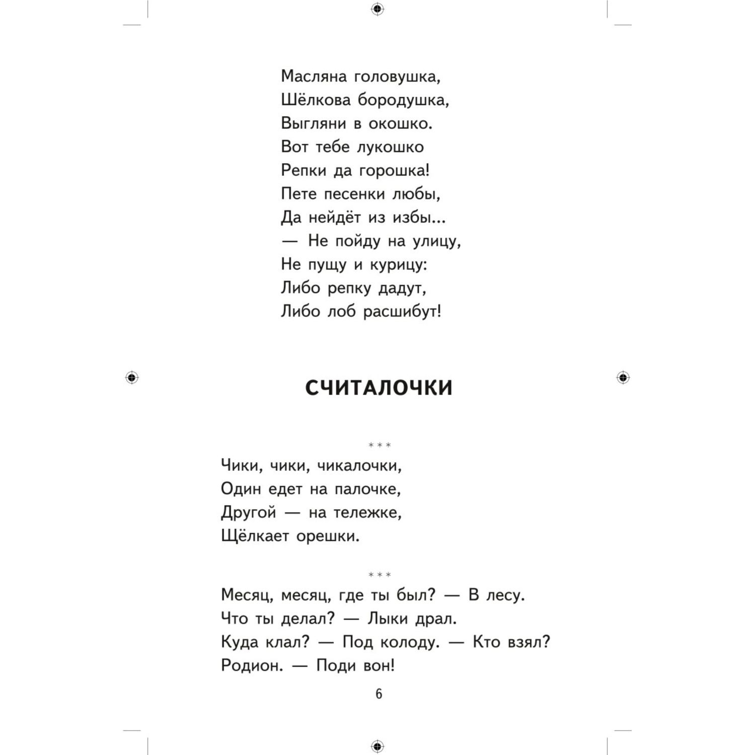 Книга Эксмо Хрестоматия для 1го класса - фото 7