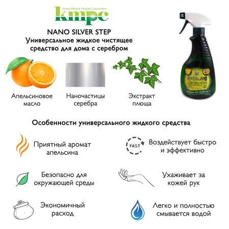 Чистящее средство KMPC жидкое для дома с серебром 550 мл 580015