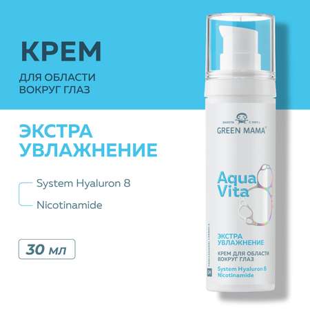 Крем для кожи вокруг глаз Green Mama Aaquavita 8 экстраувлажнение 30 мл