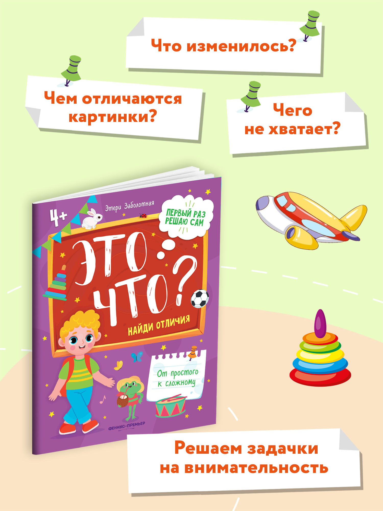 Книга Феникс Премьер Это что? Найди отличия - фото 3