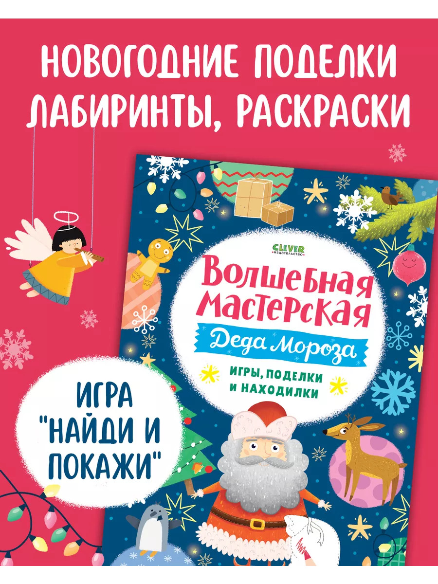 Книга Clever Волшебная мастерская Деда Мороза: игры, поделки и находилки - фото 1