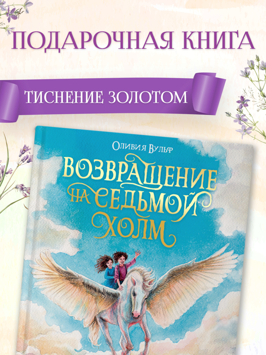 Книга Проф-Пресс фэнтези для детей Возвращение на седьмой холм Оливия Вульф 256 стр - фото 2