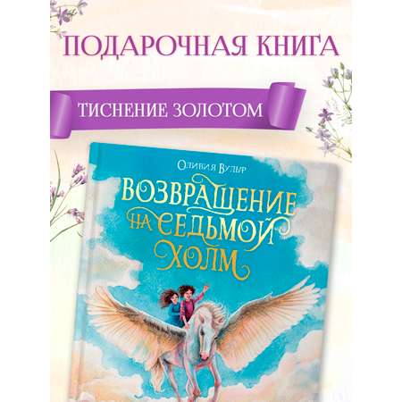 Книга Проф-Пресс фэнтези для детей Возвращение на седьмой холм Оливия Вульф 256 стр