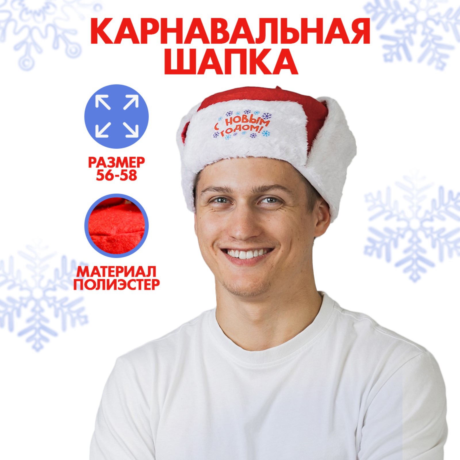 Шапка-ушанка Страна карнавалия карнавальная С Новым годом 1116792 - фото 1