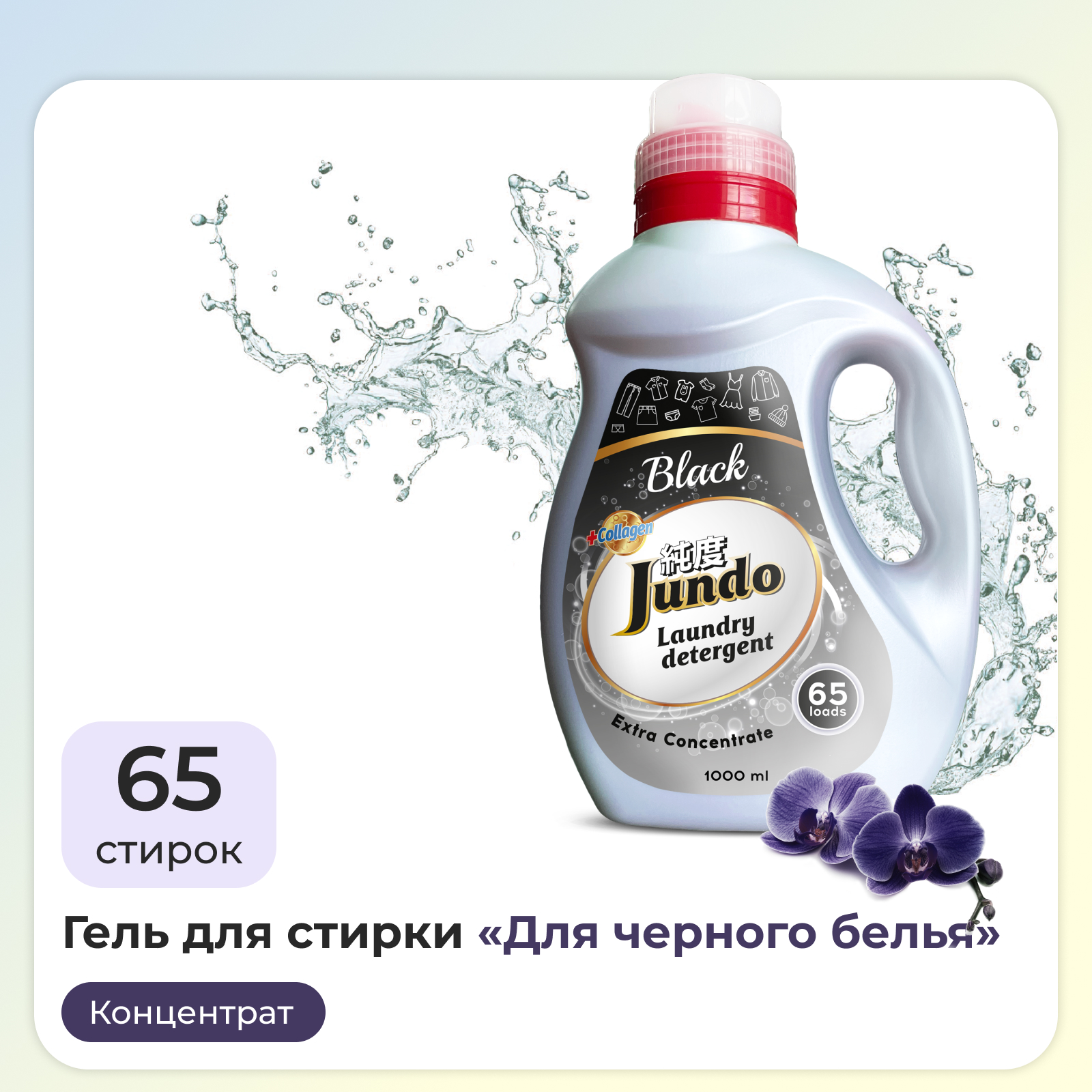 Гель для стирки черного белья Jundo Black концентрированный с лейкой 65 стирок 1л - фото 1