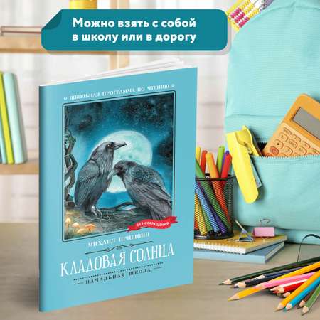 Набор из 3 книг Феникс Школьная программа по чтению для начальной школы : Сказки : Козлов Пришвин Чуковский