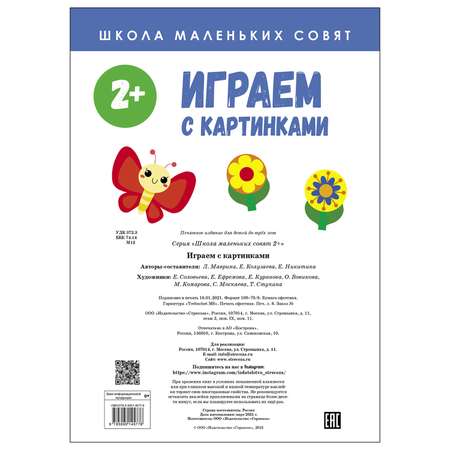 Книга СТРЕКОЗА Школа маленьких совят 2 Играем с картинками