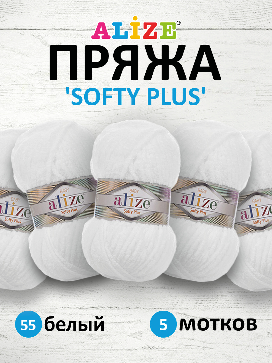 Пряжа для вязания Alize softy plus 100 г 120 м микрополиэстер мягкая плюшевая 55 белый 5 мотков - фото 1