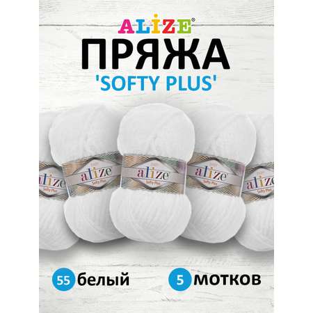 Пряжа для вязания Alize softy plus 100 г 120 м микрополиэстер мягкая плюшевая 55 белый 5 мотков