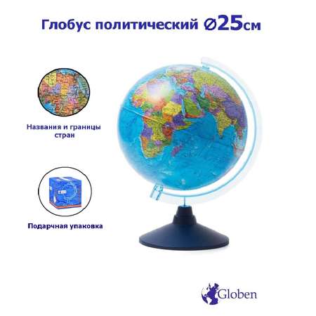 Глобус Globen Земли политический диаметр 25см.