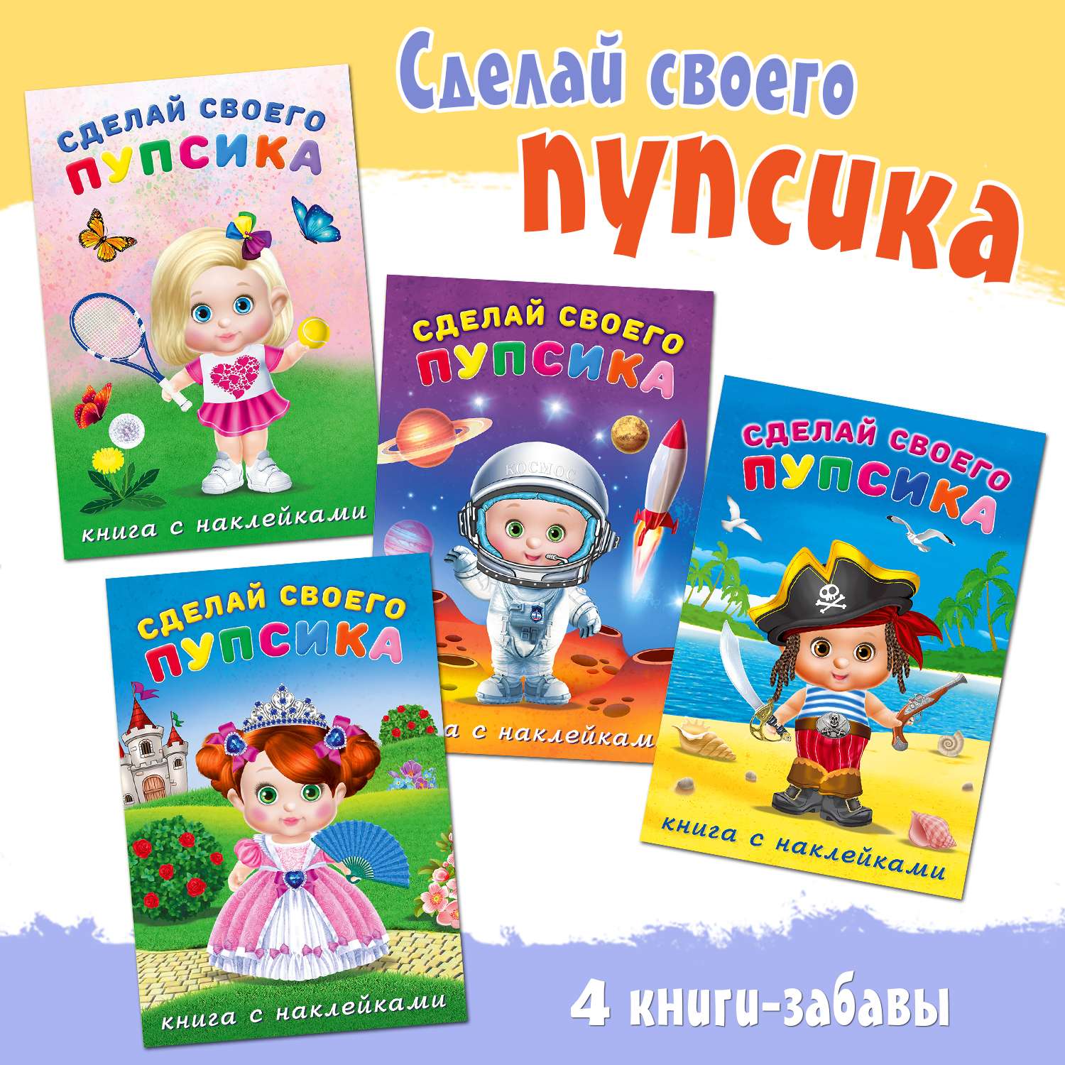 Книги с наклейками Фламинго для творчества и развития детские Сделай своего пупсика 4 книги - фото 1