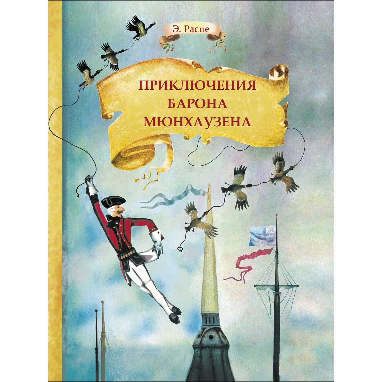 Книга СТРЕКОЗА Приключения барона Мюнхаузена - фото 1
