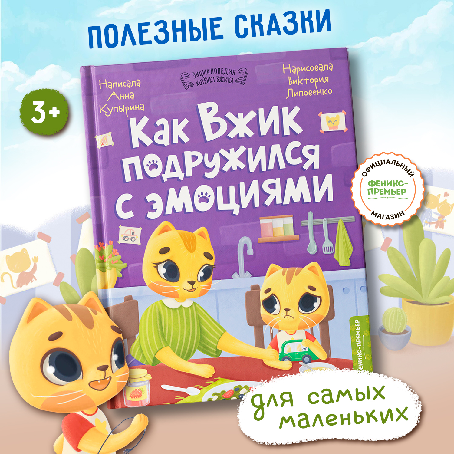 Книга Феникс Премьер Как Вжик подружился с эмоциями - фото 1