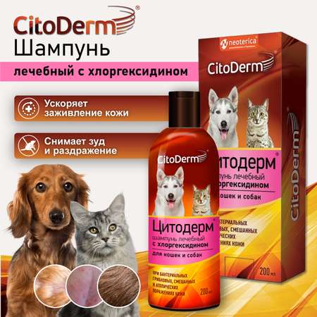 Шампунь для животных CitoDerm с хлоргексидином 200мл