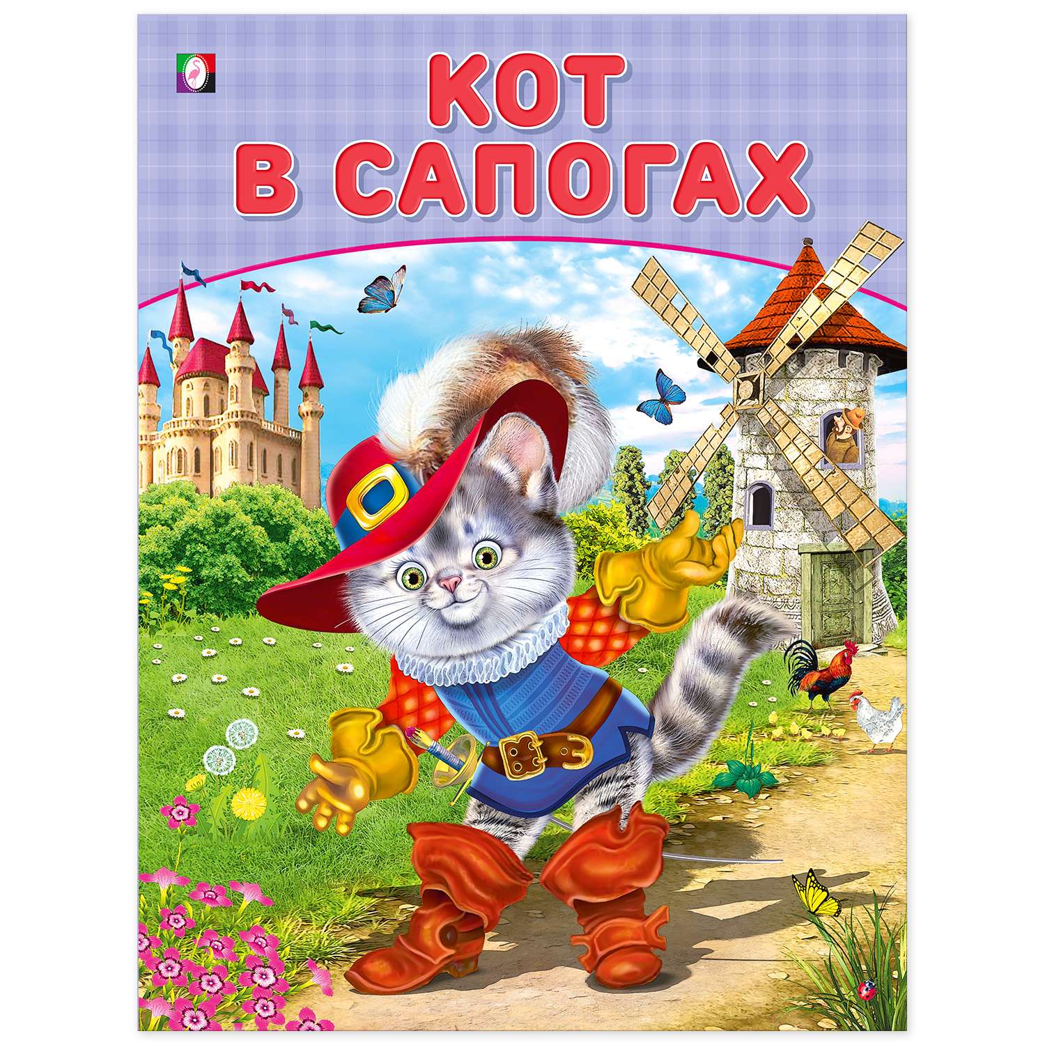 Какой кот в сказке кот в сапогах. Кот в сапогах сказка обложка книги. Детская книжка кот в сапогах.