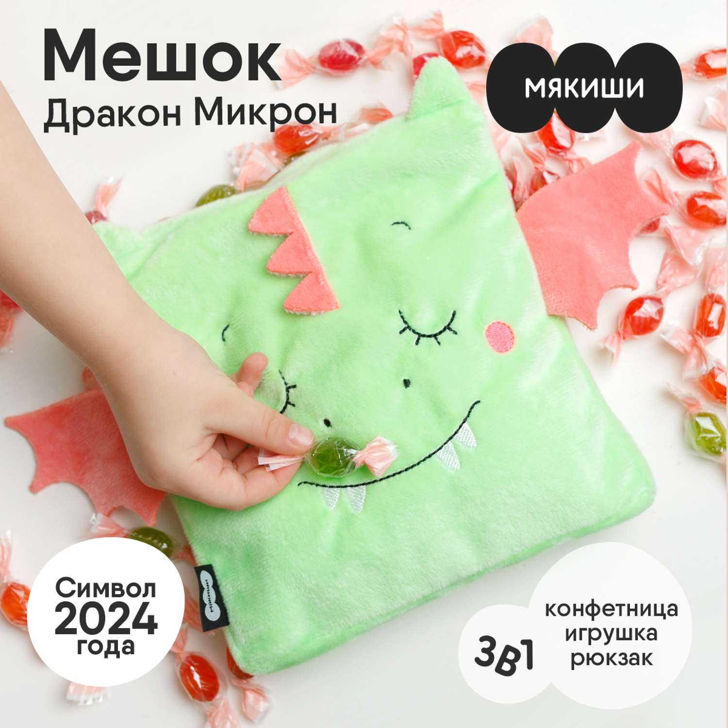 Игрушка-конфетница Мякиши плюшевый мешок для конфет Дракон Микрон - фото 1