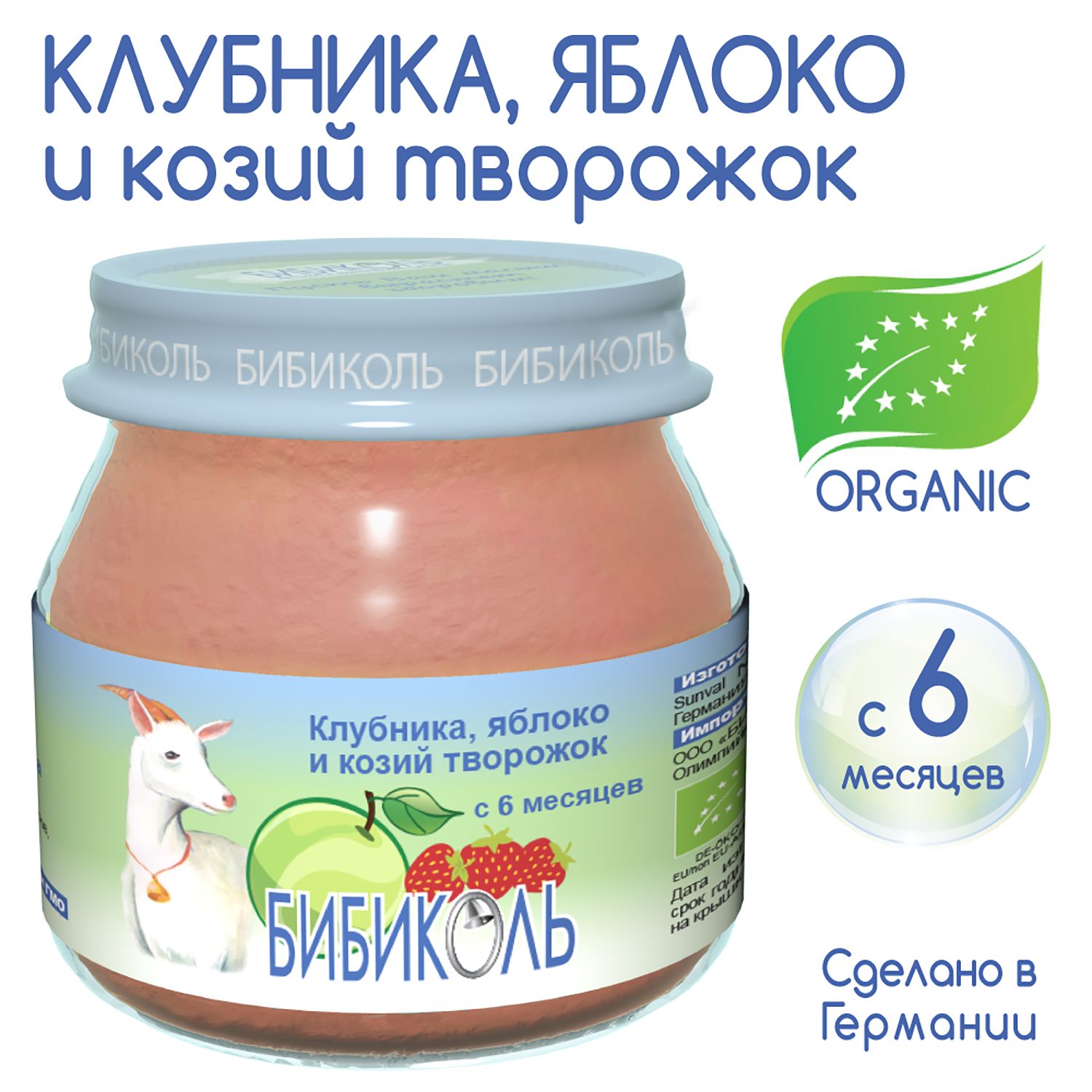 Пюре Бибиколь клубника-яблоко-козий творог 80г с 6месяцев купить по цене  55.9 ₽ в интернет-магазине Детский мир