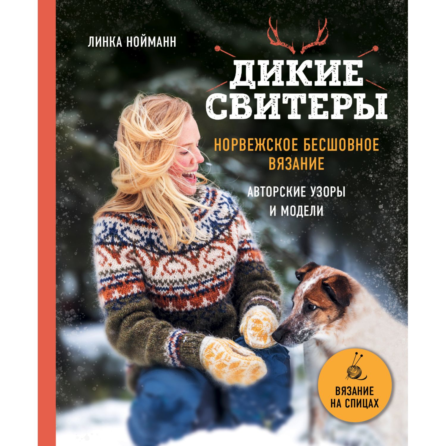 Книга ЭКСМО-ПРЕСС Дикие свитеры Норвежское бесшовное вязание - фото 3