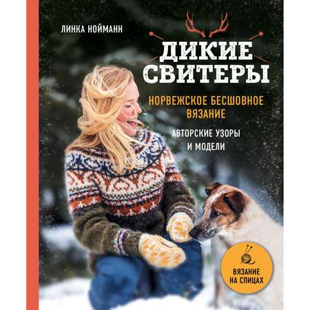 Книга Эксмо Дикие свитеры Норвежское бесшовное вязание