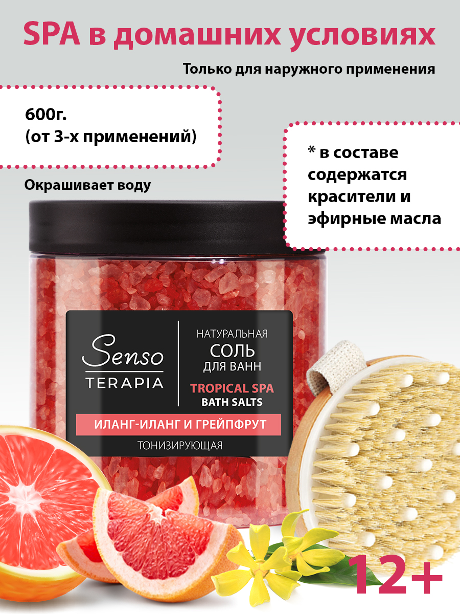 Соль для ванн Senso Terapia тонизирующая Tropical Spa 560 г