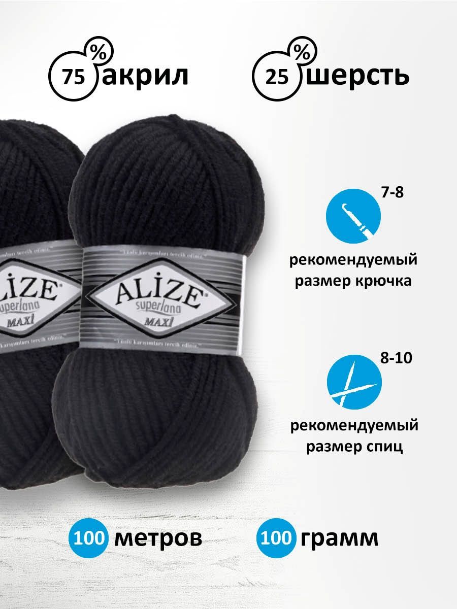 Пряжа Alize полушерстяная мягкая теплая Superlana maxi 100 гр 100 м 5 мотков 60 черный - фото 3