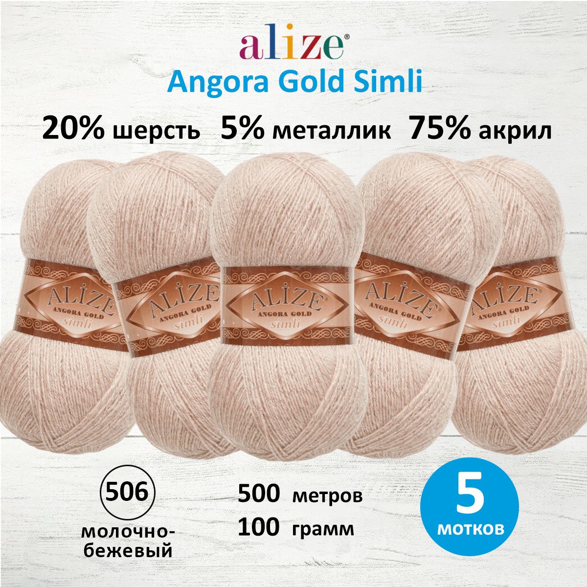 Пряжа Alize полушерсть Angora Gold Simli 100 гр 500 м 5 мотков 506 молочно-бежевый - фото 1