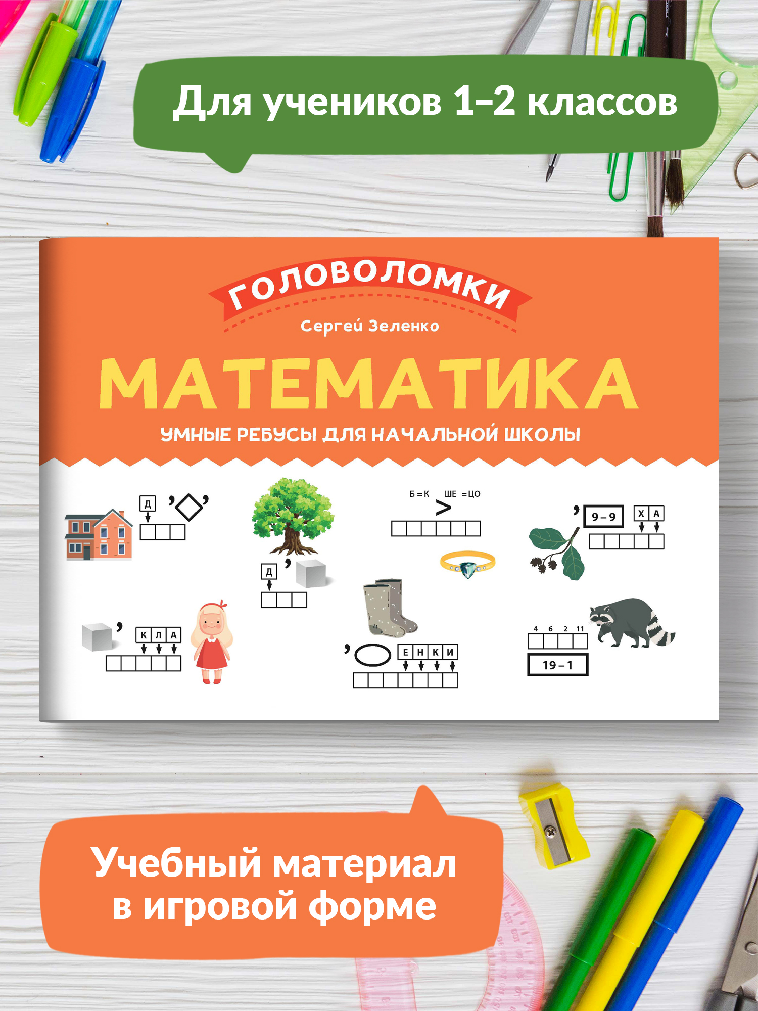 Книга ТД Феникс Математика. Умные ребусы для начальной школы - фото 2